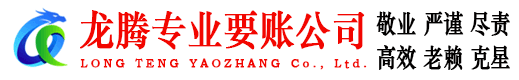随州龙腾讨债公司